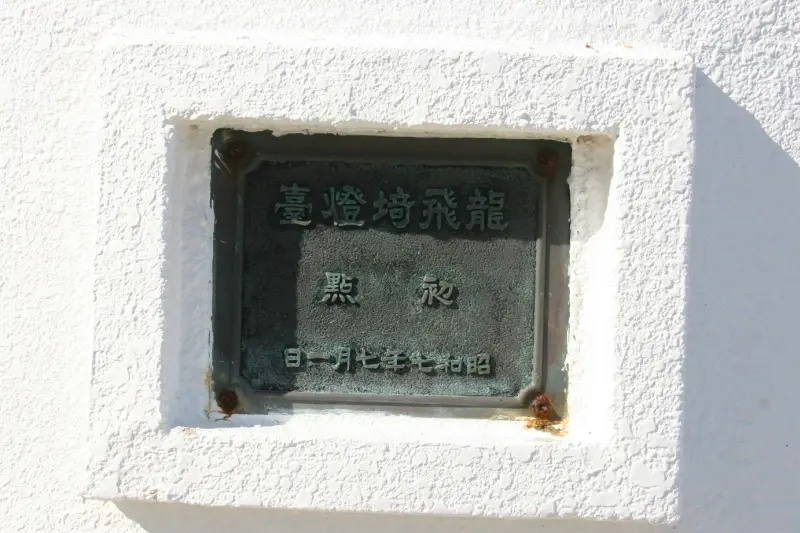 外壁に刻まれている初点灯、昭和７年（１９３２年）７月１日