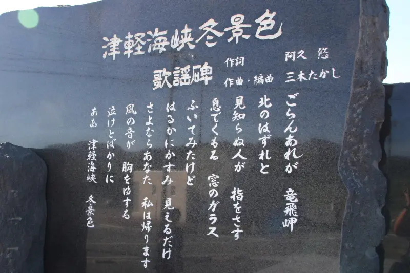 石碑に刻まれている津軽海峡冬景色の２番歌詞