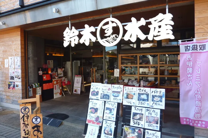 新鮮な魚介類メニューが数揃う海鮮料理店「鈴木水産」