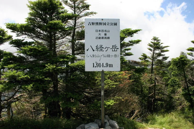 日本百名山に選ばれ、近畿地方最高峰でもある八経ヶ岳 