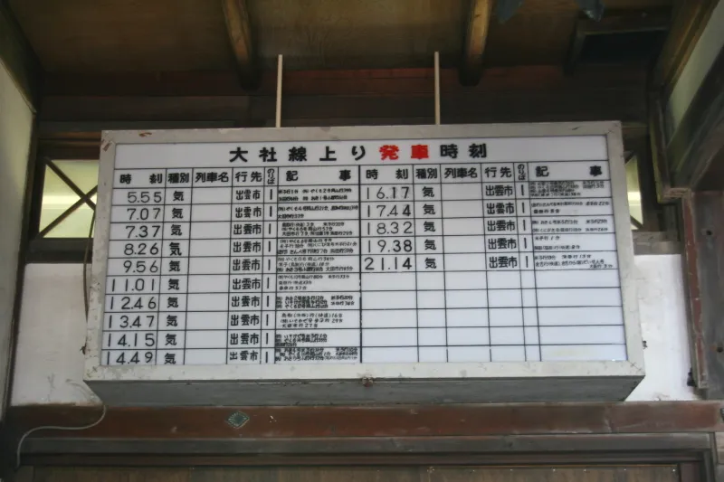 出雲市行きの発車時刻が書かれた時刻表も当時のまま保存 