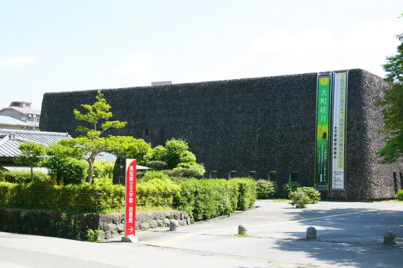 高知県立文学館 