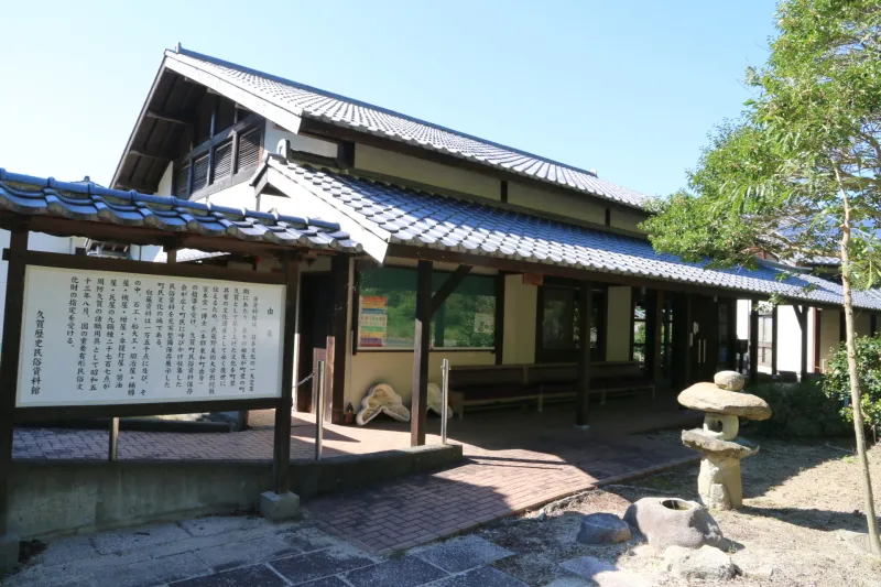 久賀歴史民俗資料館 