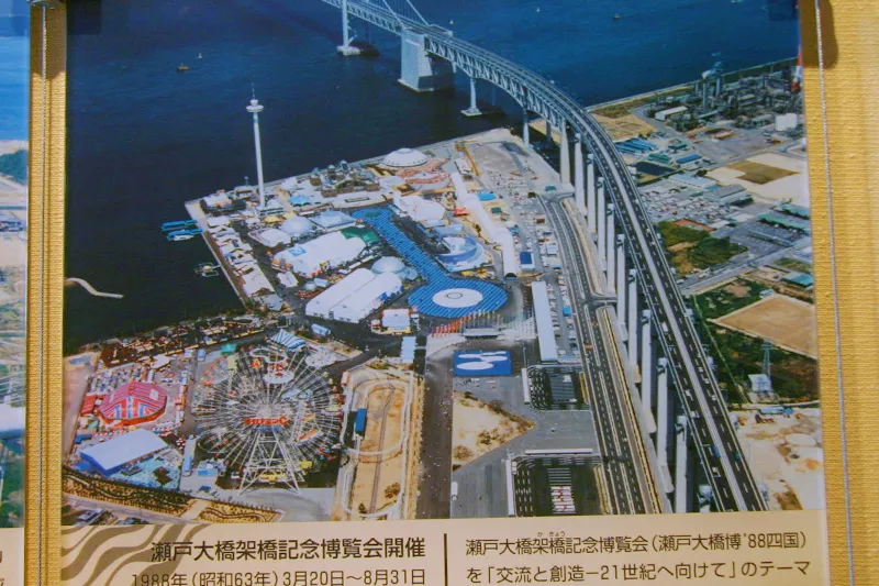瀬戸大橋博覧会が開催された１９８８年当時の写真 