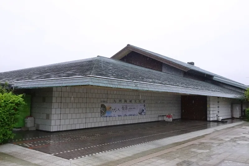 佐賀県立九州陶磁文化館 