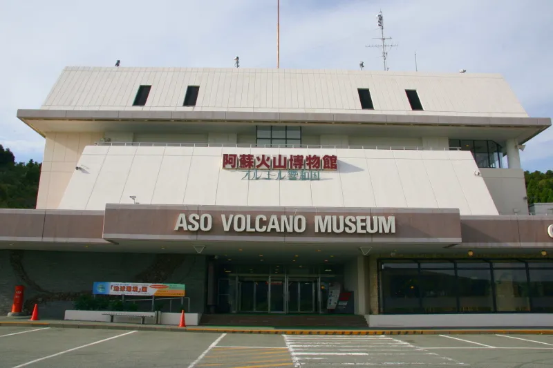 阿蘇火山博物館 