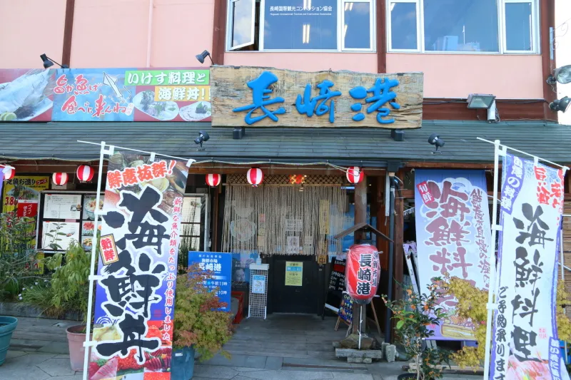 新鮮な魚介類や海鮮丼が名物の海鮮食事処「長崎港」 