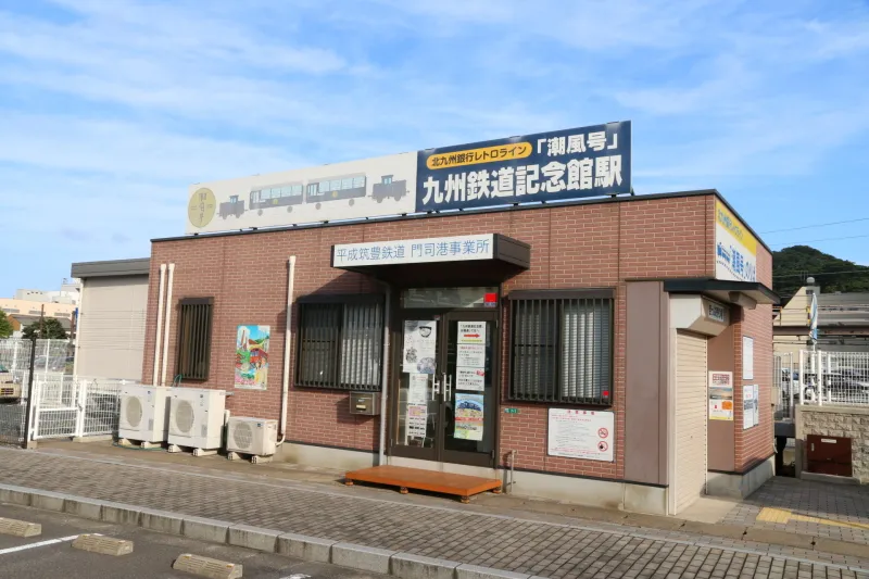九州鉄道記念館駅 