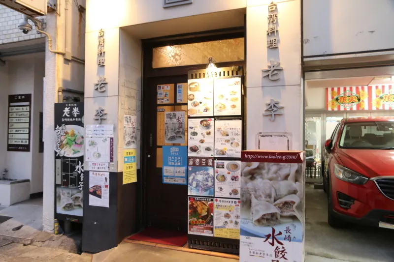 水餃子が名物となっている台湾料理店「老李」 