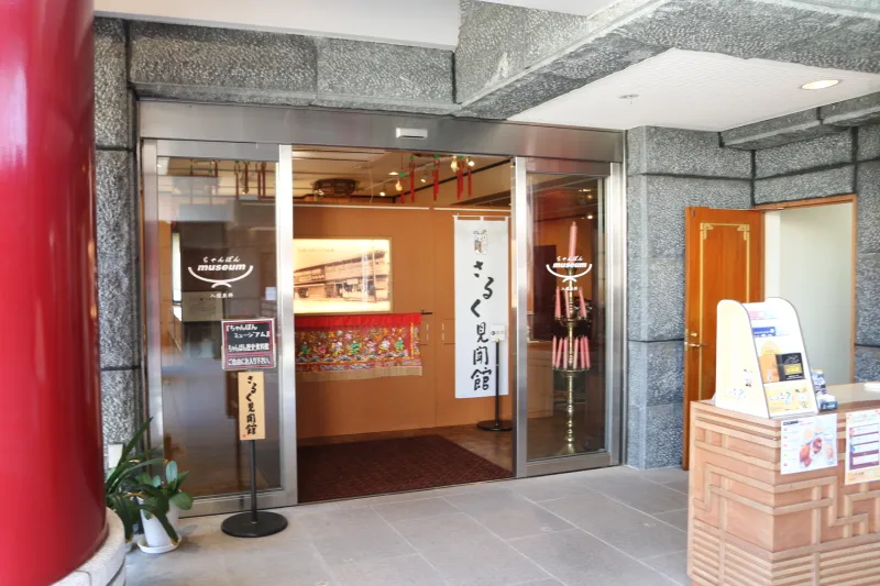 入館無料で一般公開している、ちゃんぽんミュージアム 
